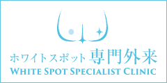 ホワイトスポット専門外来東京